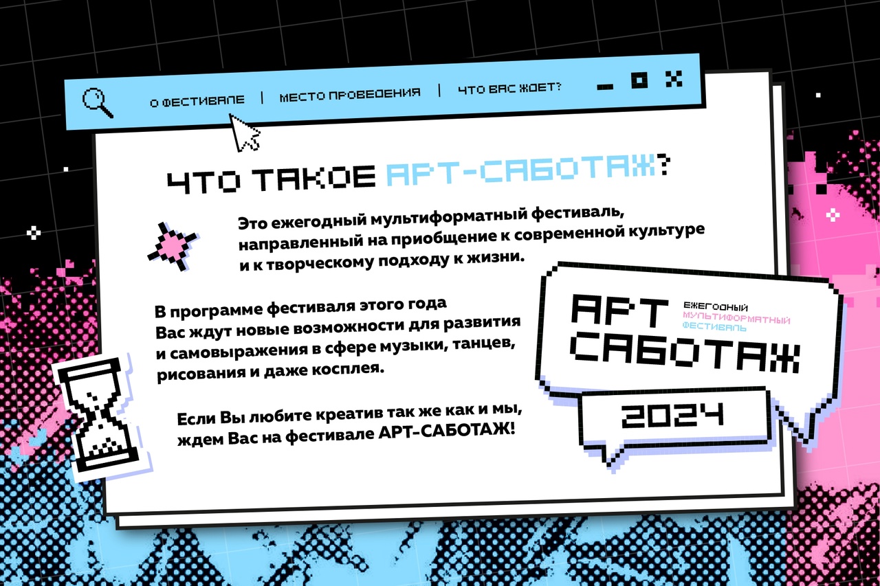 Фестиваль "Арт-Саботаж"