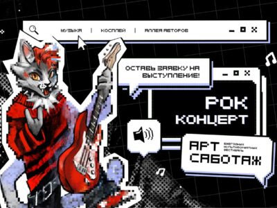 Фестиваль "Арт-Саботаж"
