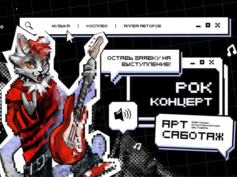 Фестиваль "Арт-Саботаж"