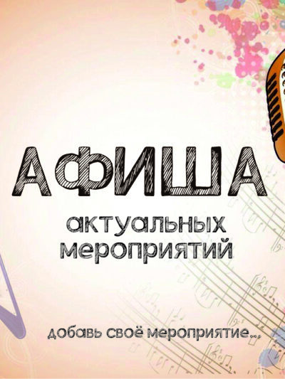 Афиша мероприятий