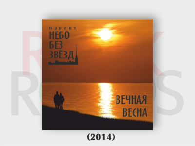 Вечная весна