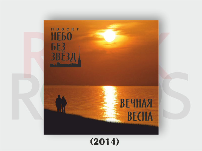 Вечная весна