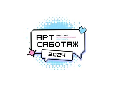 Арт-Саботаж
