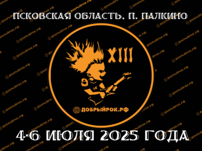 Добрый рок