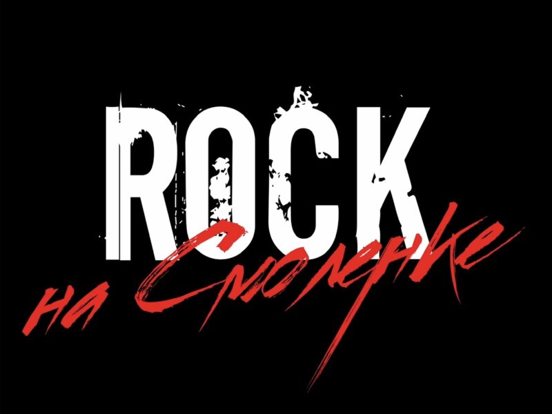 ROCK на Смоленке