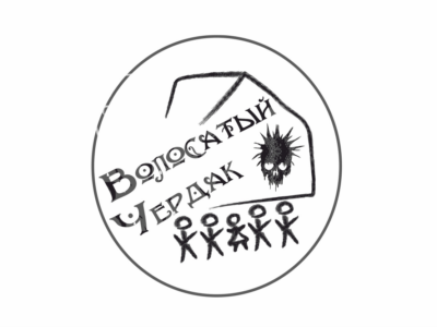Волосатый Чердак