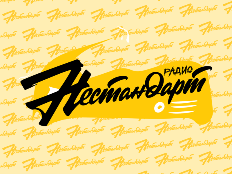 Радио НЕСТАНДАРТ