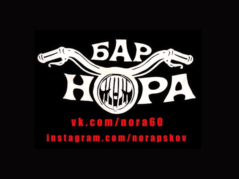 НОРА