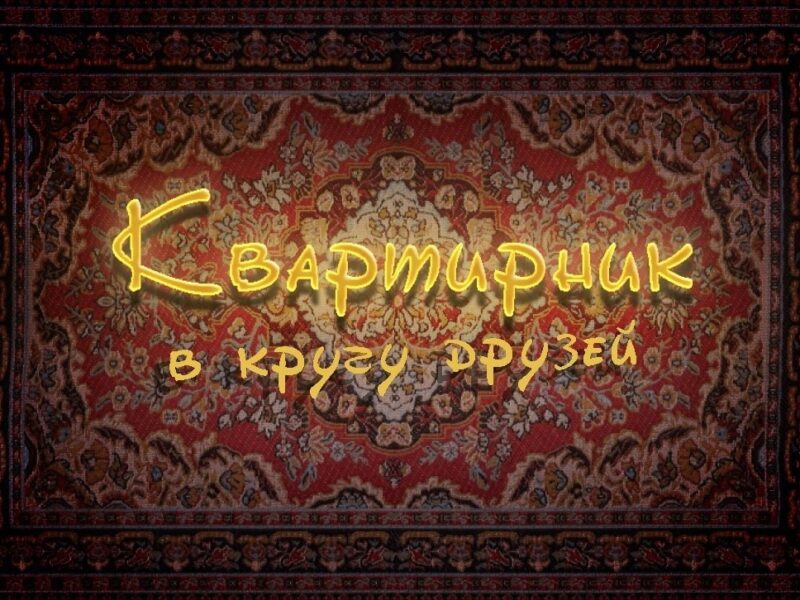 Паб "Квартирник"