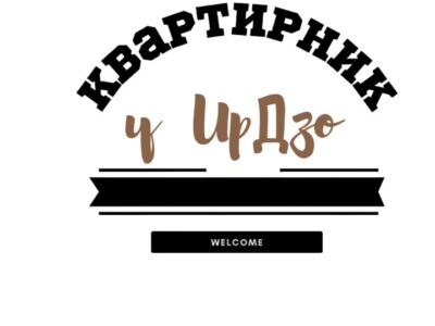 Квартирник у ИрДзо