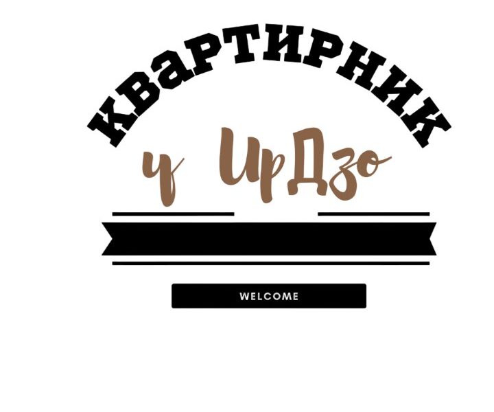 Квартирник у ИрДзо