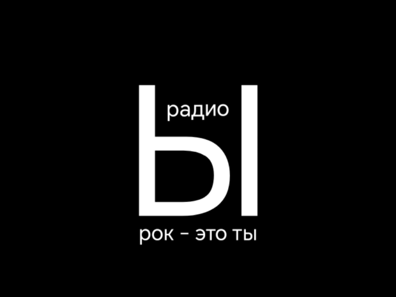 Радио Ы