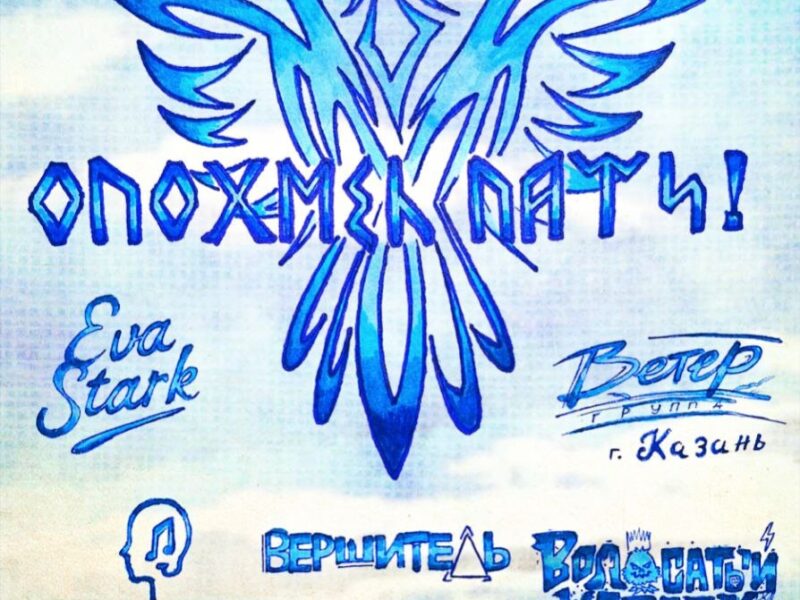 Опохмел Пати