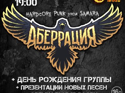 Аберрация ДР+новые песни