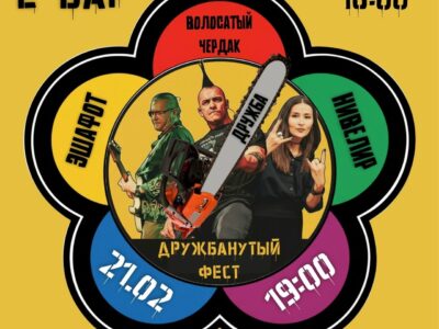 Дружбанутый Фест